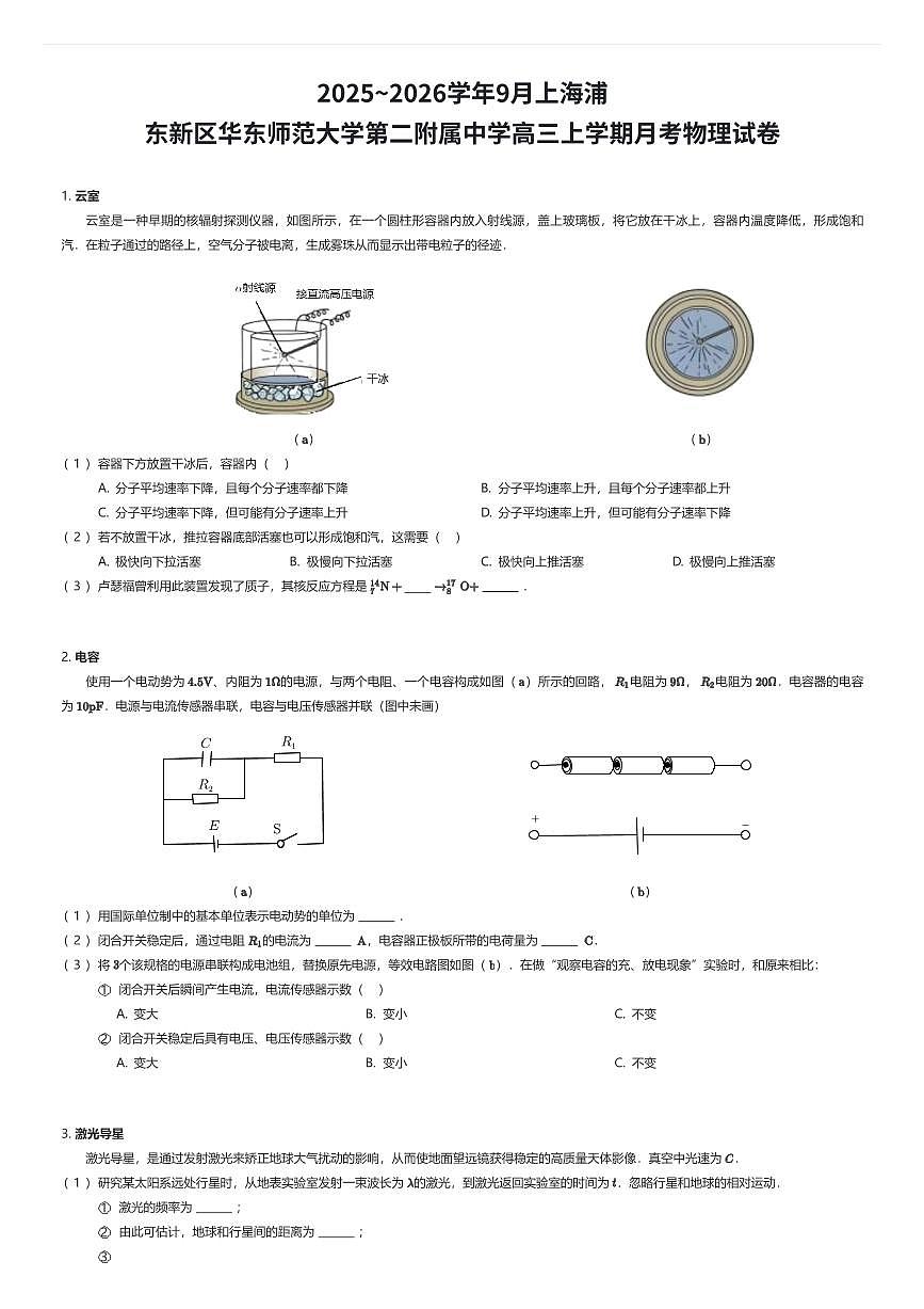 2025~2026学年9月上海浦东新区华东师范大学第二附属中学高三上学期月考物理试卷（有答案解析）第1页