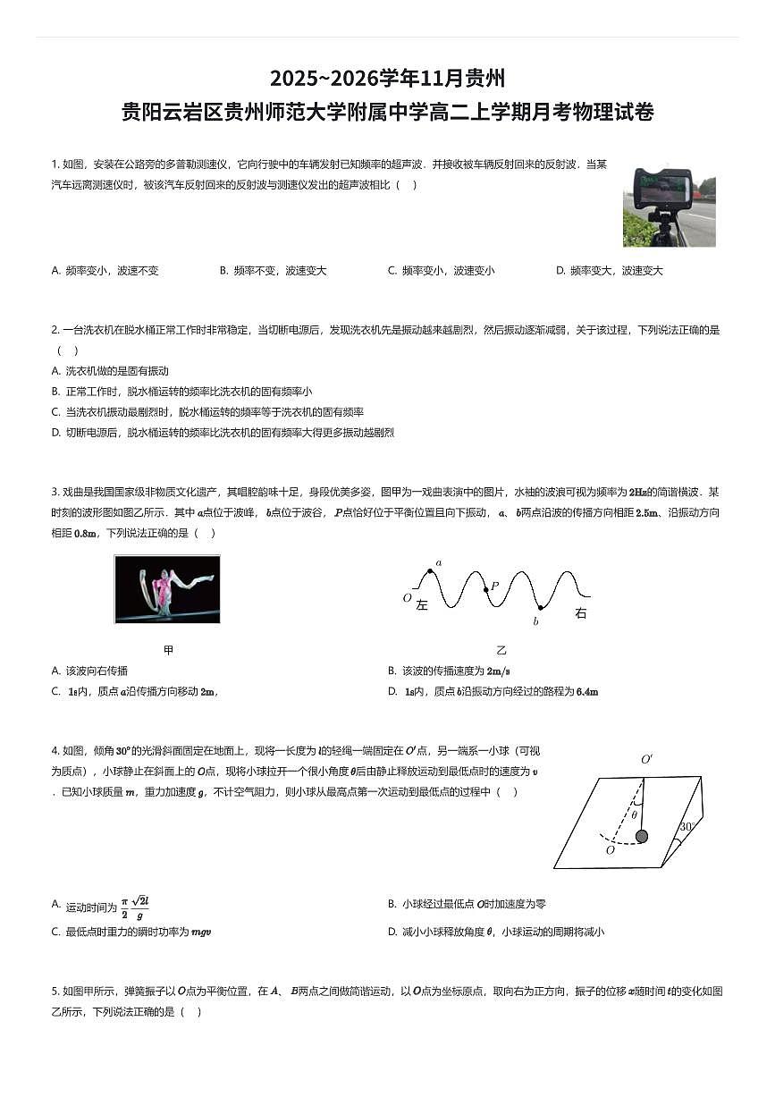 2025~2026学年11月贵州贵阳云岩区贵州师范大学附属中学高二上学期月考物理试卷（有答案解析）第1页