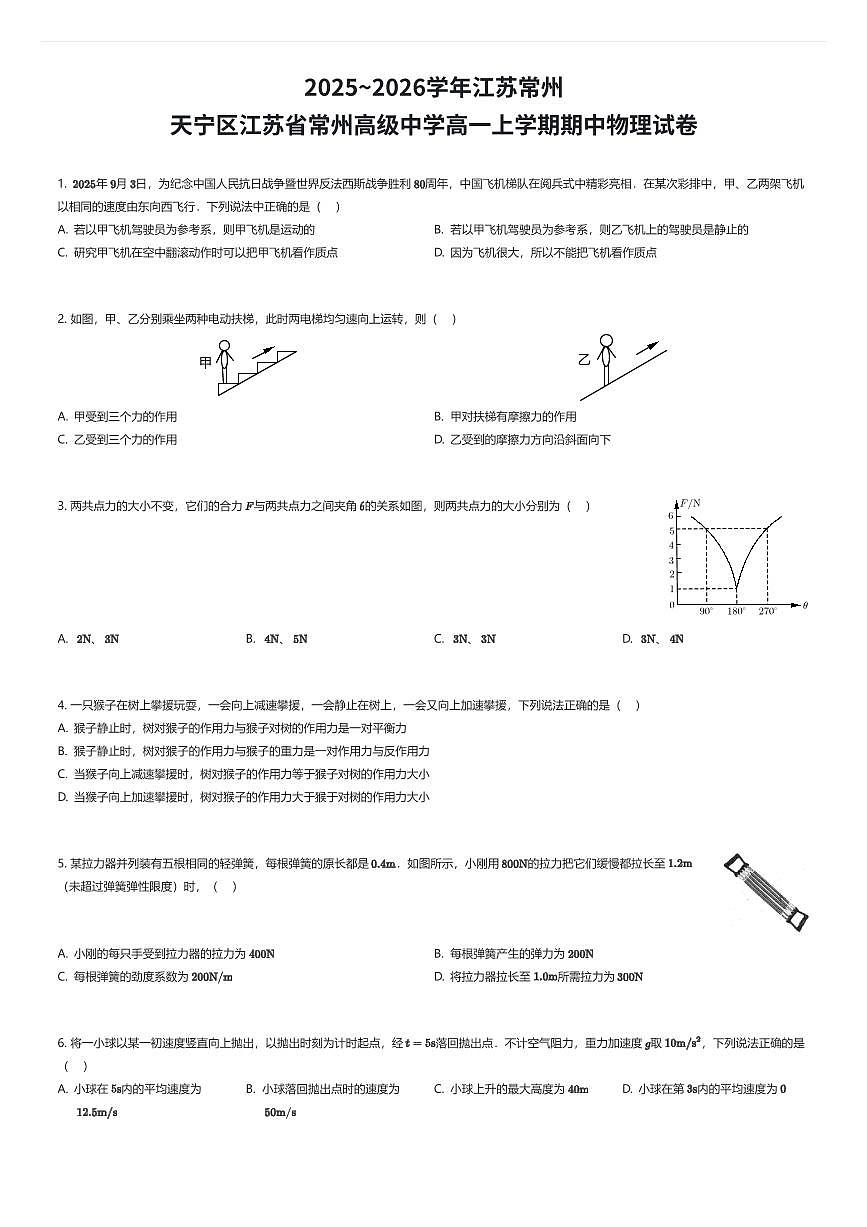 2025~2026学年江苏常州天宁区江苏省常州高级中学高一上学期期中物理试卷（有答案解析）第1页