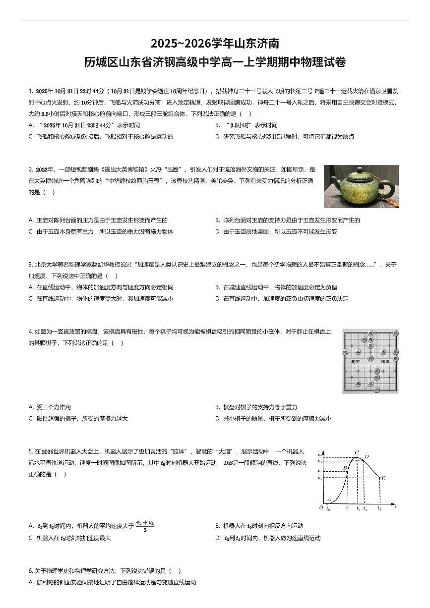 2025~2026学年山东济南历城区山东省济钢高级中学高一上学期期中物理试卷（有答案解析）第1页