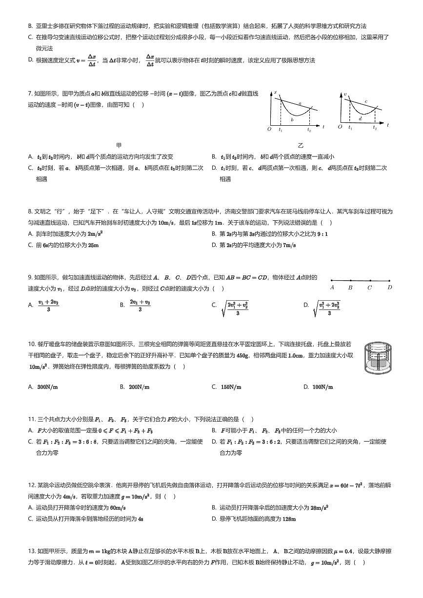 2025~2026学年山东济南历城区山东省济钢高级中学高一上学期期中物理试卷（有答案解析）第2页