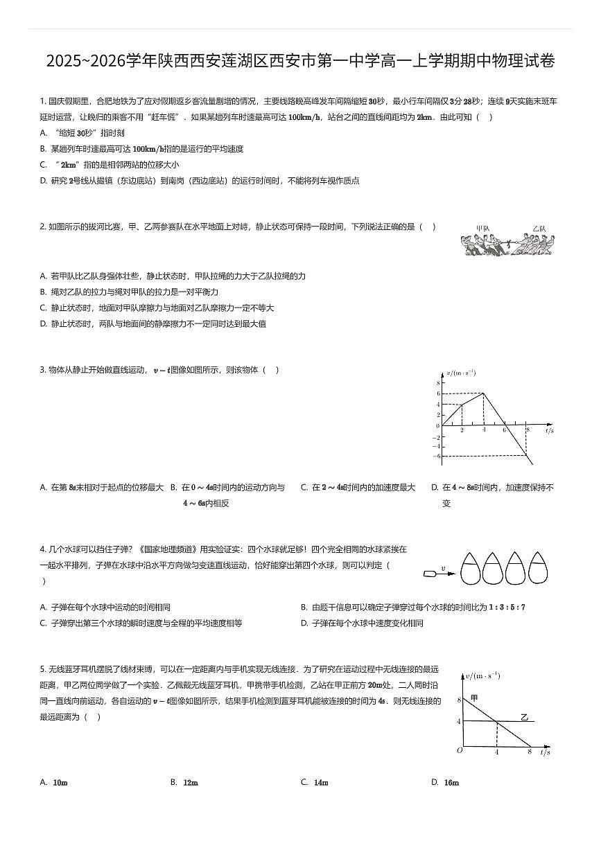 2025~2026学年陕西西安莲湖区西安市第一中学高一上学期期中物理试卷（有答案解析）第1页