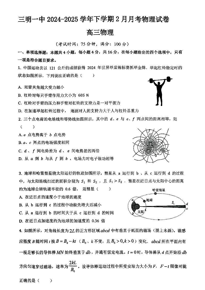 福建省三明第一中学高三下学期2月月考物理试题第1页