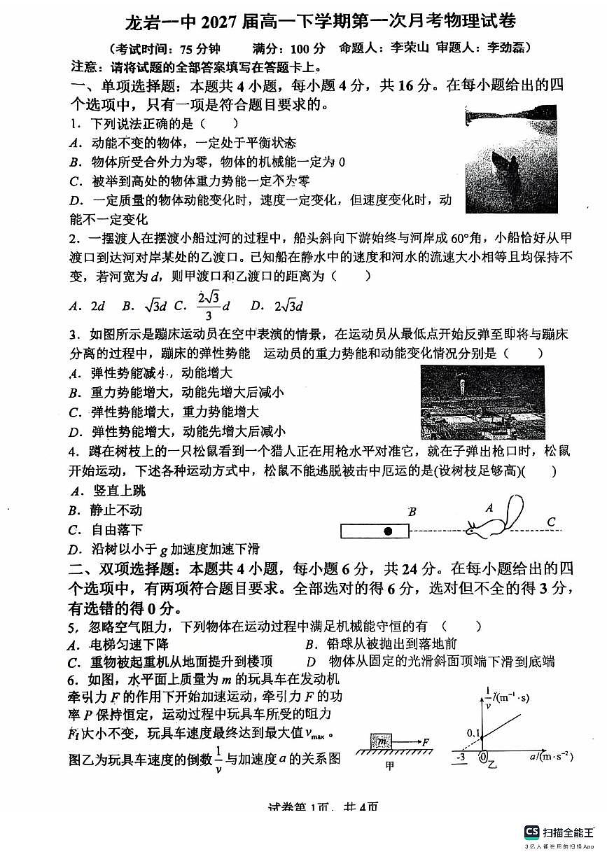 福建省龙岩第一中学高一下学期第一次月考物理试题第1页