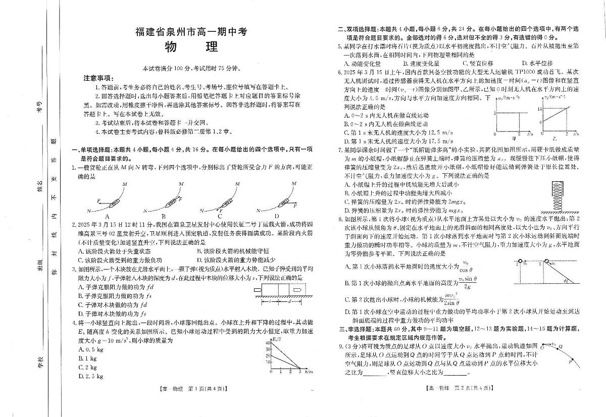 福建省泉州市高一下学期期中考试物理试题第1页