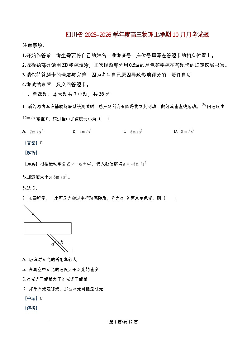 四川省成都市2026届高三物理上学期10月月考试题含解析第1页