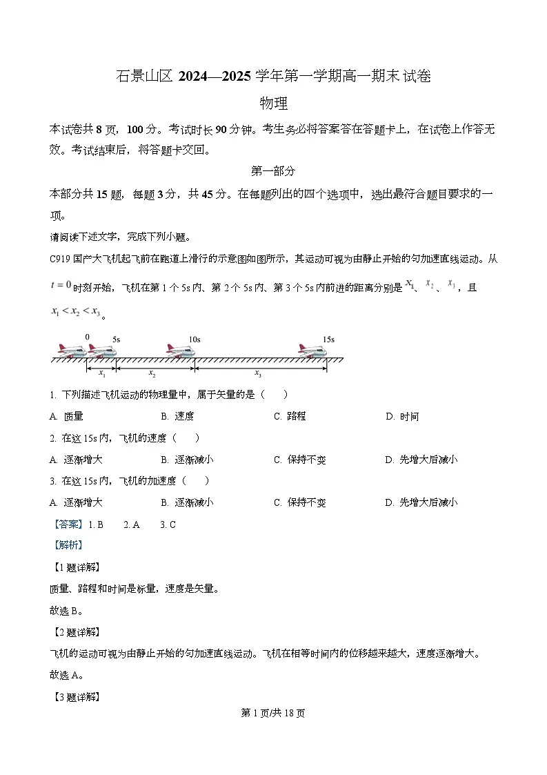北京市石景山区2024-2025学年高一上学期期末考试物理试题 Word版含解析第1页