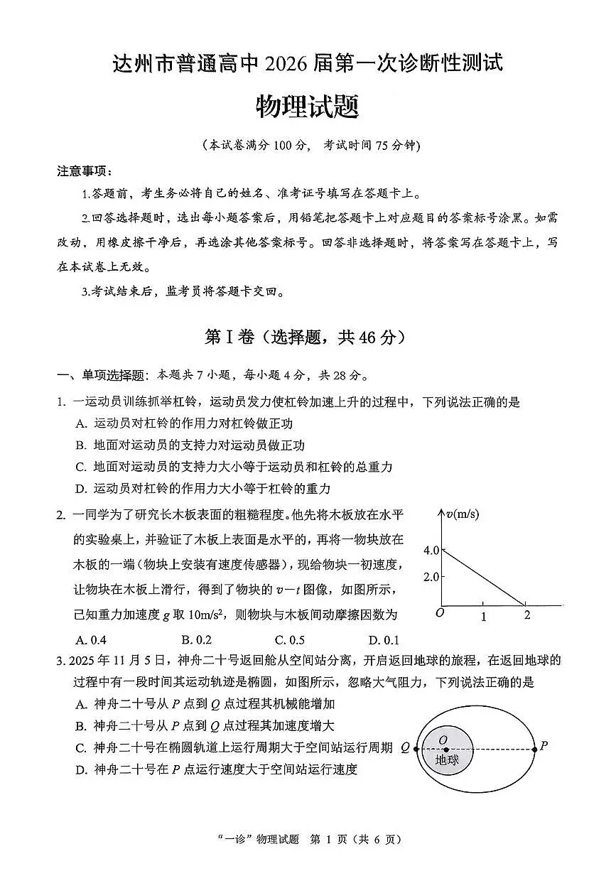 四川省达州市普通高中2026届高三上学期第一次诊断测试 物理试卷（PDF图片版）（含答案）第1页