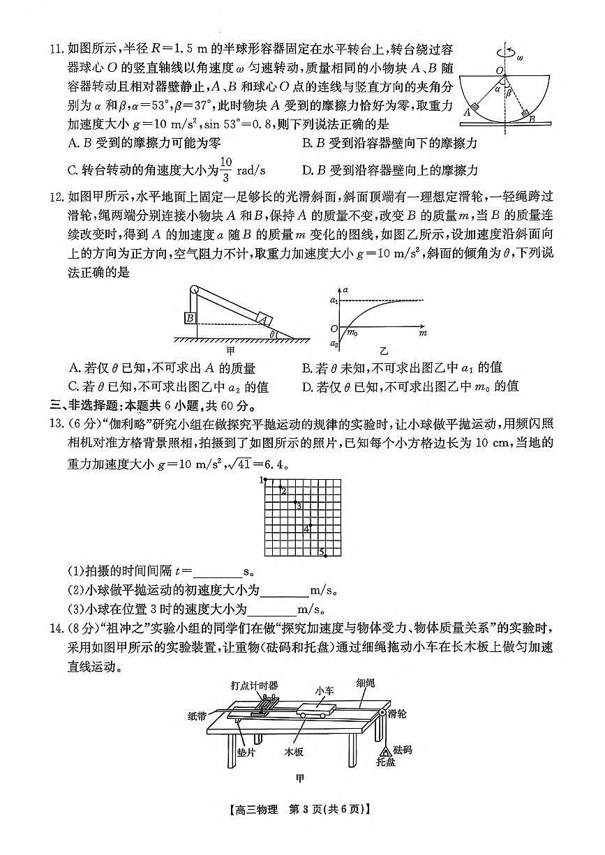 物理丨山东省金太阳百校大联考2026届高三上学期10月联考试卷及答案第3页
