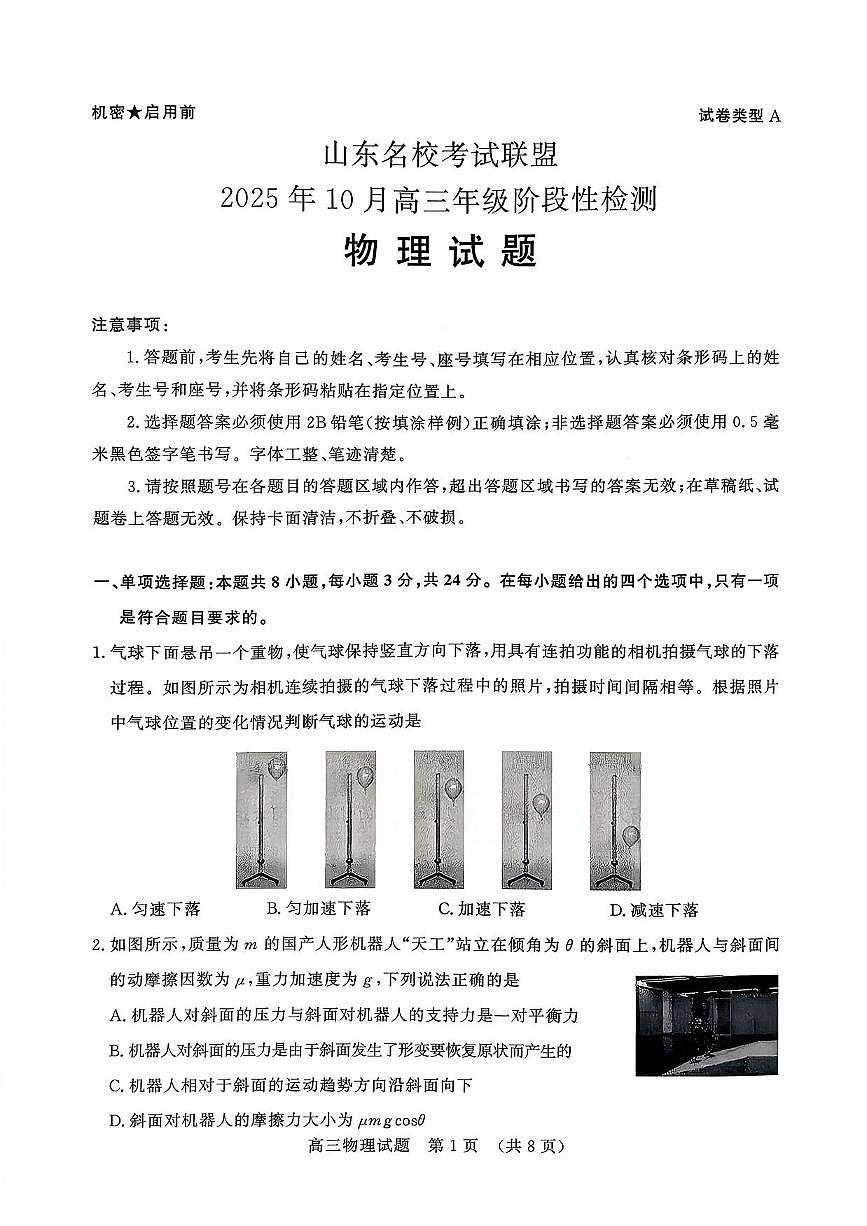 物理丨山东省名校考试联盟2026届高三上学期10月阶段性检测试卷及答案第1页