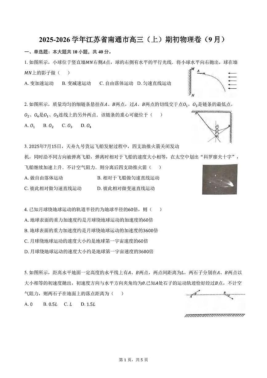 物理丨江苏省南通市2026届高三上学期10月调研测试试卷及答案第1页