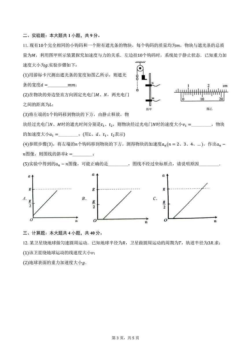 物理丨江苏省南通市2026届高三上学期10月调研测试试卷及答案第3页
