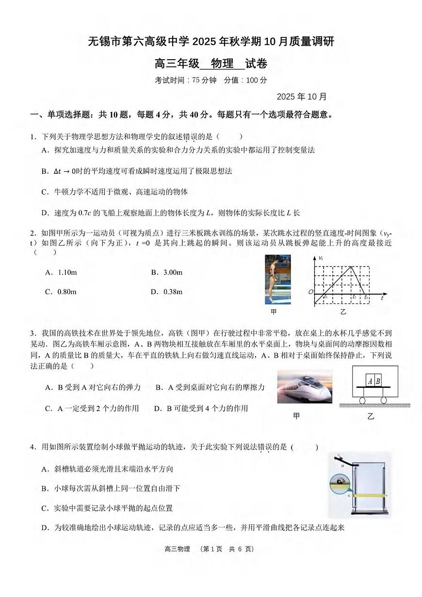 物理丨江苏省无锡市三校联考2026届高三上学期10月月考试卷及答案第1页