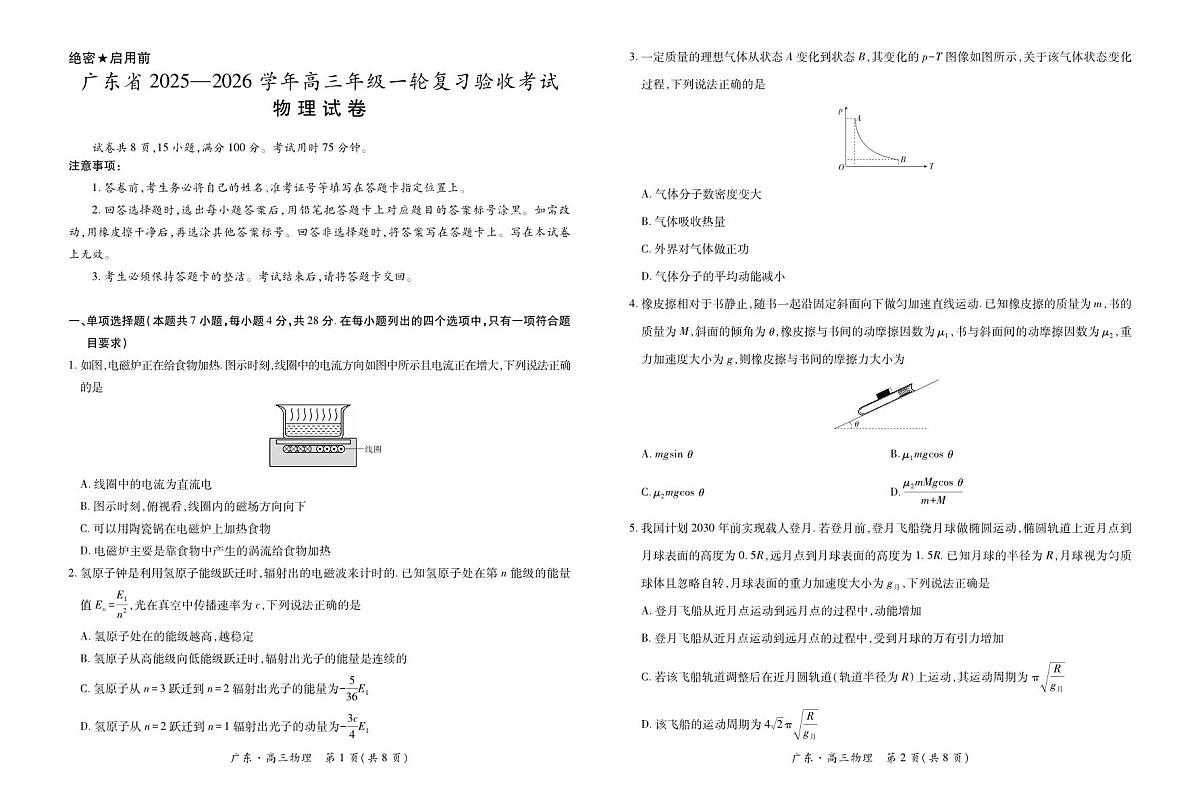 物理-广东省2025-2026学年高三上学期12月一轮复习验收考试试题及答案第1页
