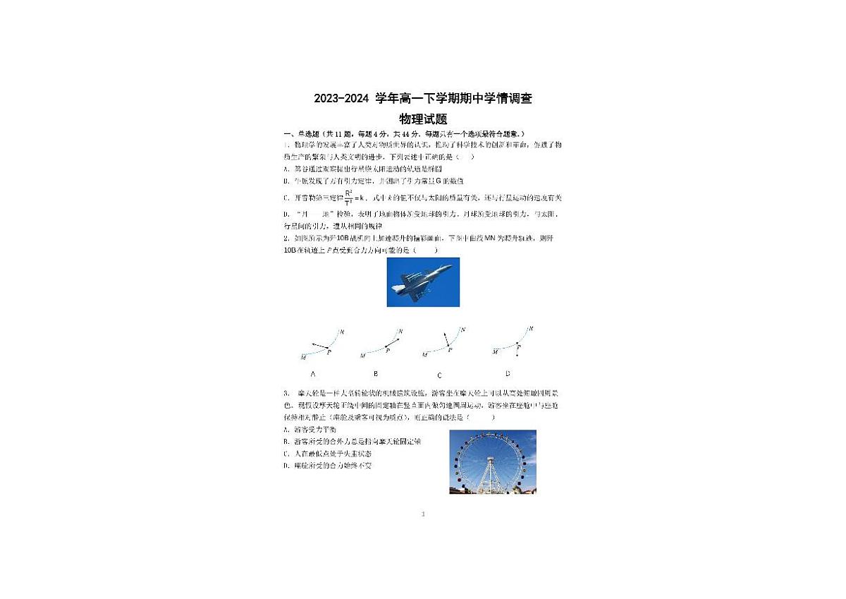 江苏省镇江第一中学2023-2024学年高一下学期4月期中考试物理试题第1页