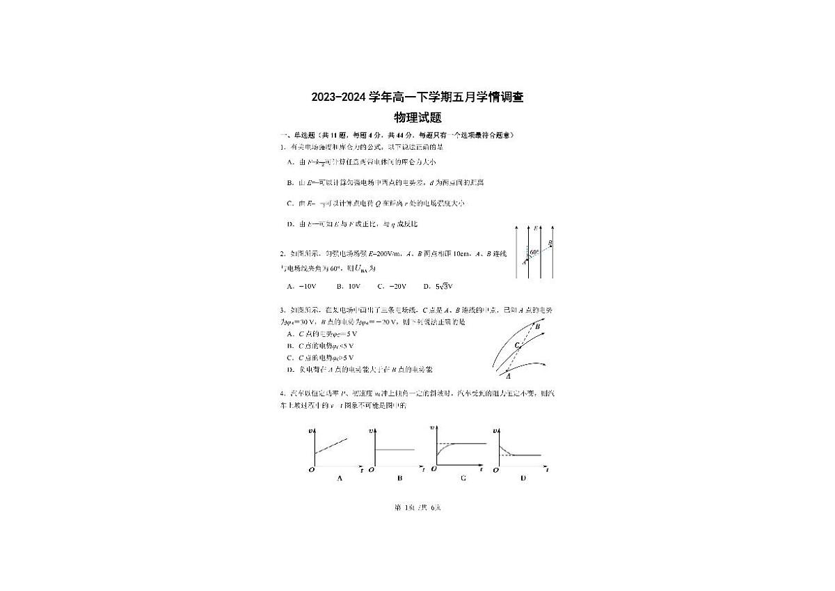 江苏省镇江第一中学2023-2024学年高一下学期5月月考物理试题第1页