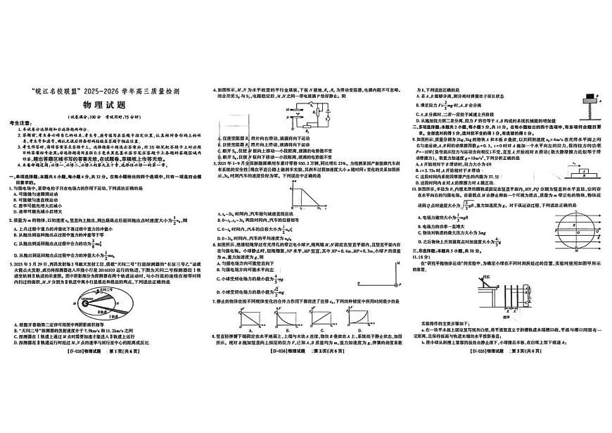 “皖江名校联盟”2025-2026学年高三上学期12月质量检测物理试卷+答案第1页