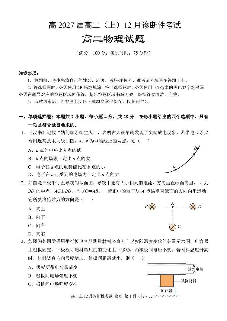 重庆育才中学校高2026届高二上12月诊断性考试物理试题第1页