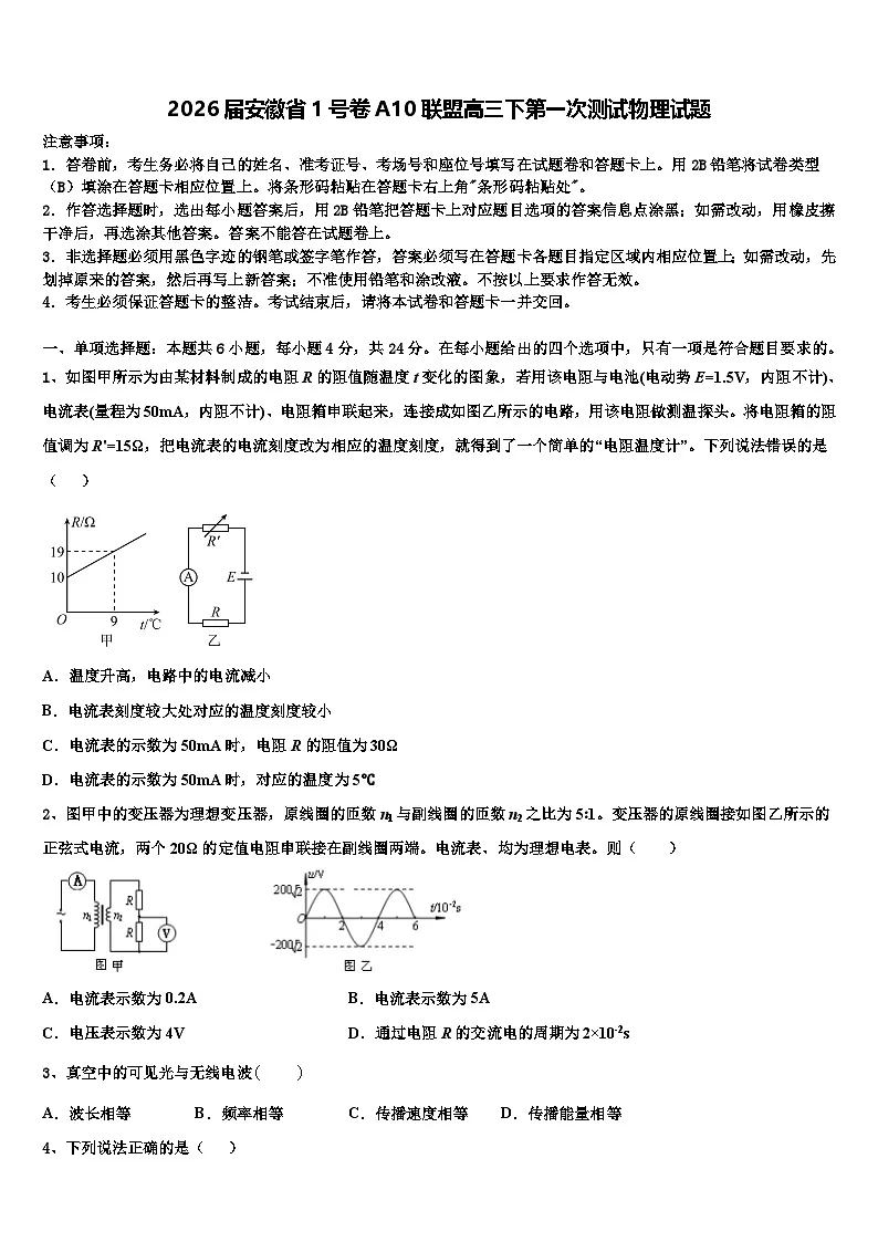 2026届安徽省1号卷A10联盟高三下第一次测试物理试题含解析第1页