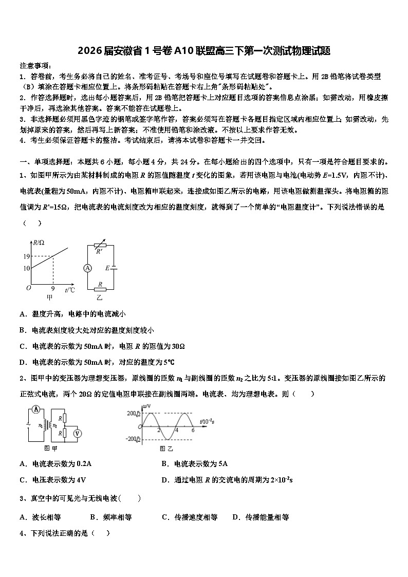 2026届安徽省1号卷A10联盟高三下第一次测试物理试题含解析第1页