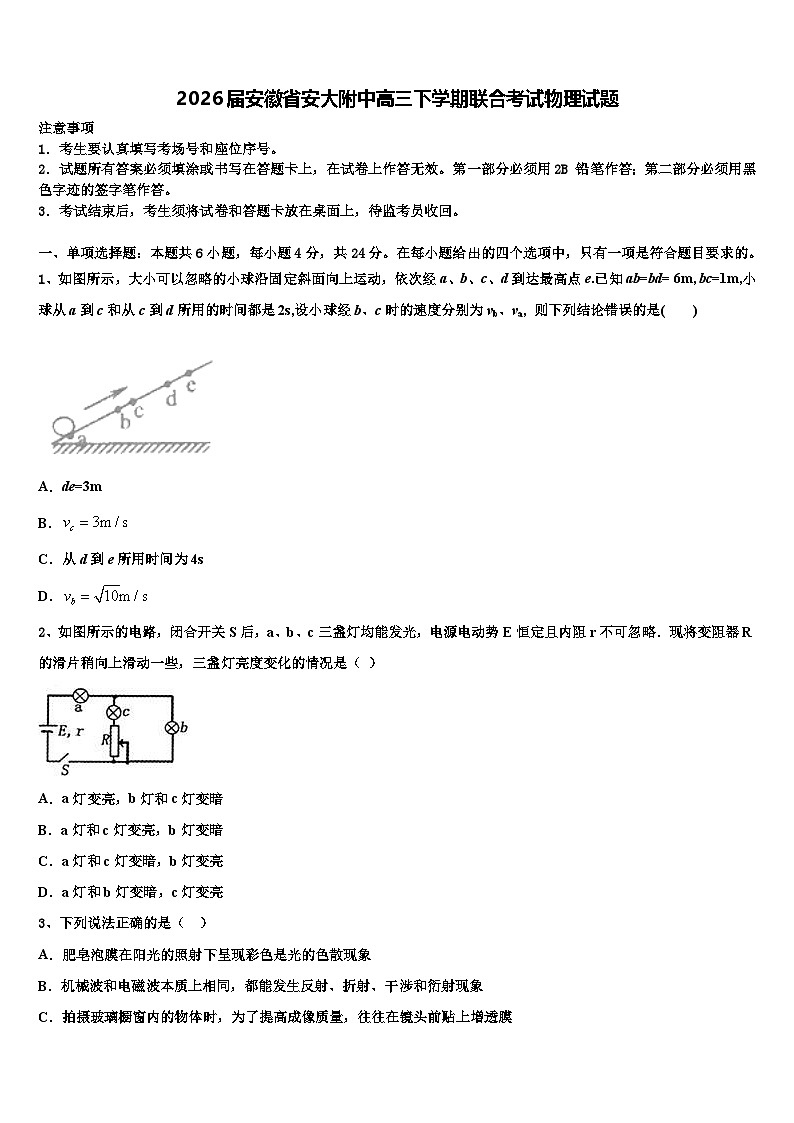 2026届安徽省安大附中高三下学期联合考试物理试题含解析第1页