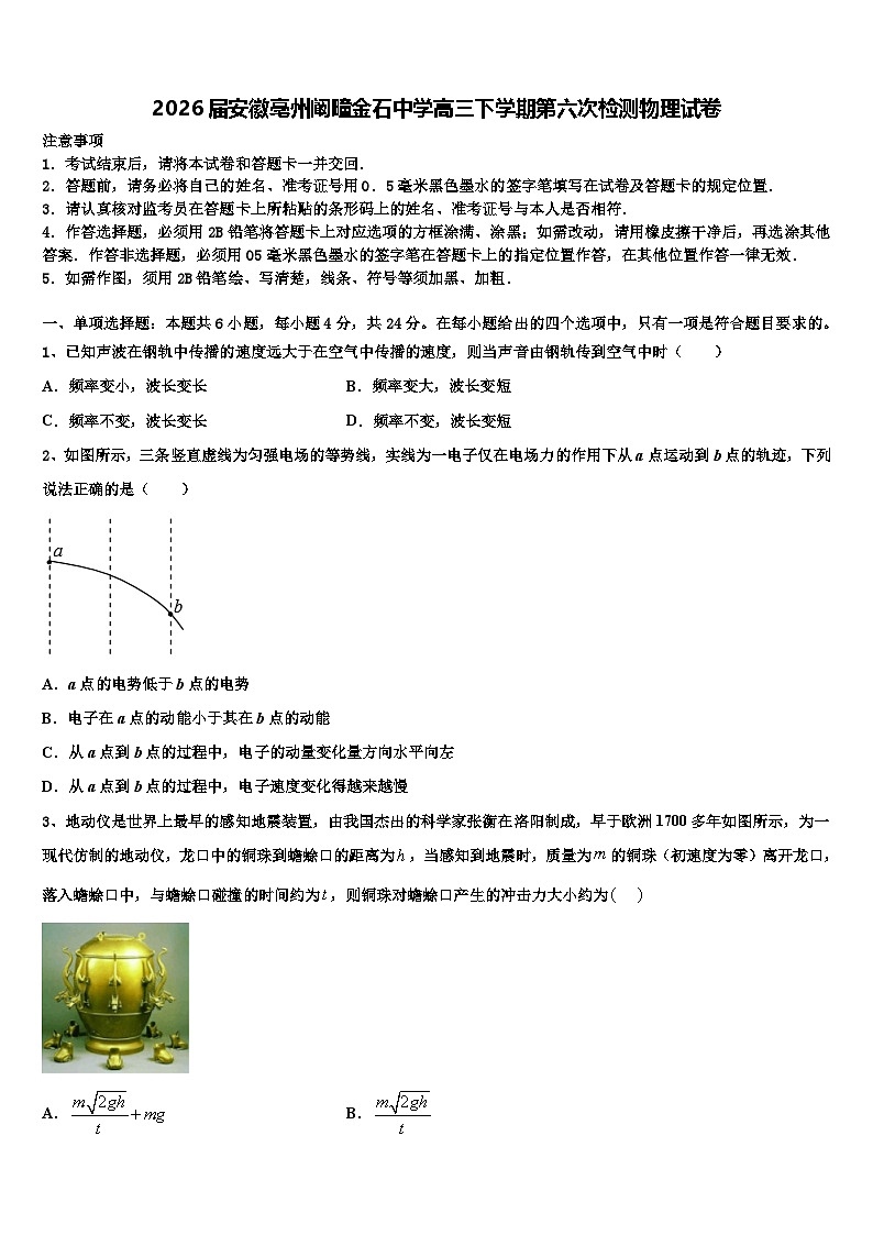 2026届安徽亳州阚疃金石中学高三下学期第六次检测物理试卷含解析第1页
