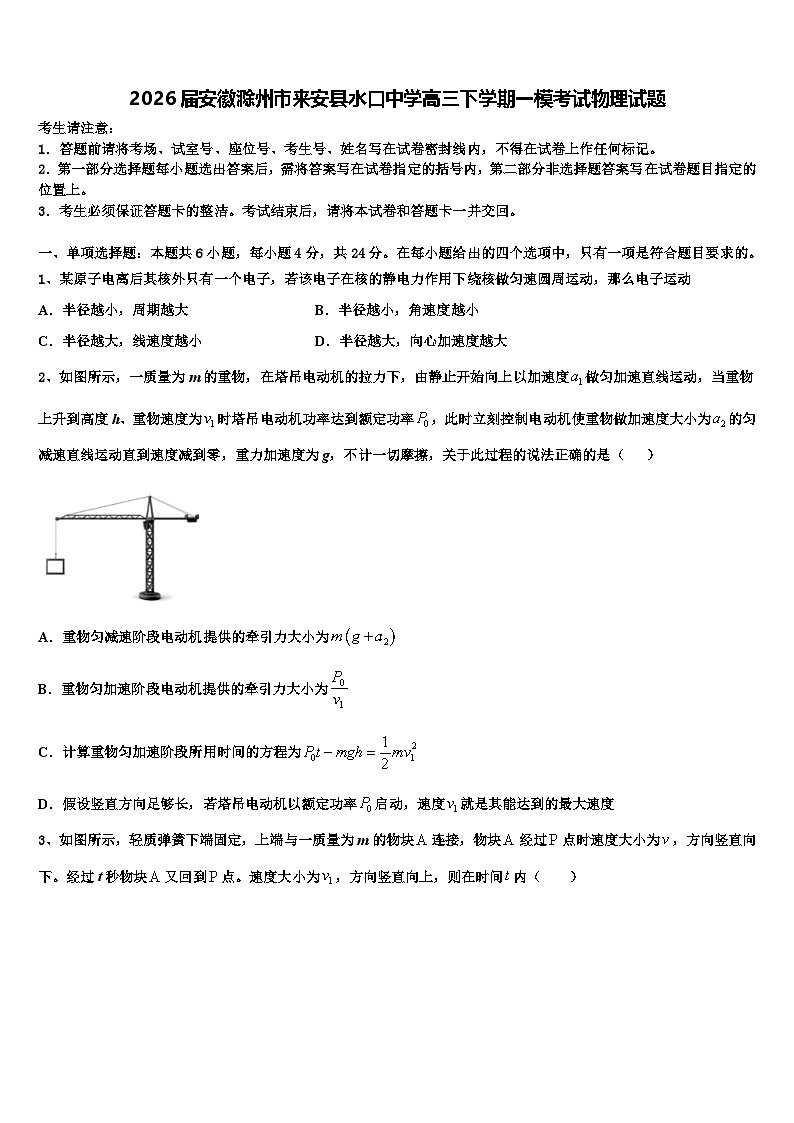 2026届安徽滁州市来安县水口中学高三下学期一模考试物理试题含解析第1页