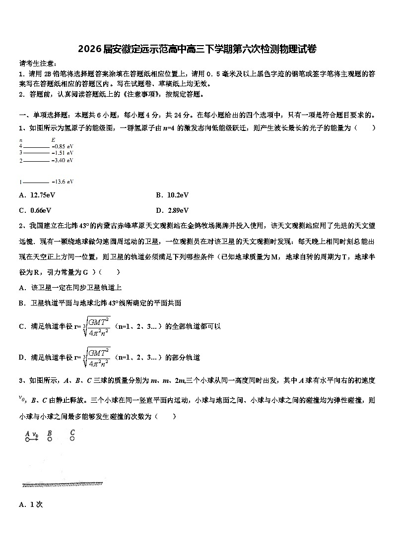 2026届安徽定远示范高中高三下学期第六次检测物理试卷含解析第1页