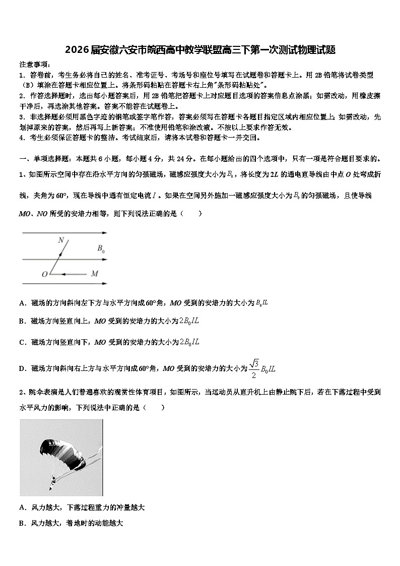 2026届安徽六安市皖西高中教学联盟高三下第一次测试物理试题含解析第1页