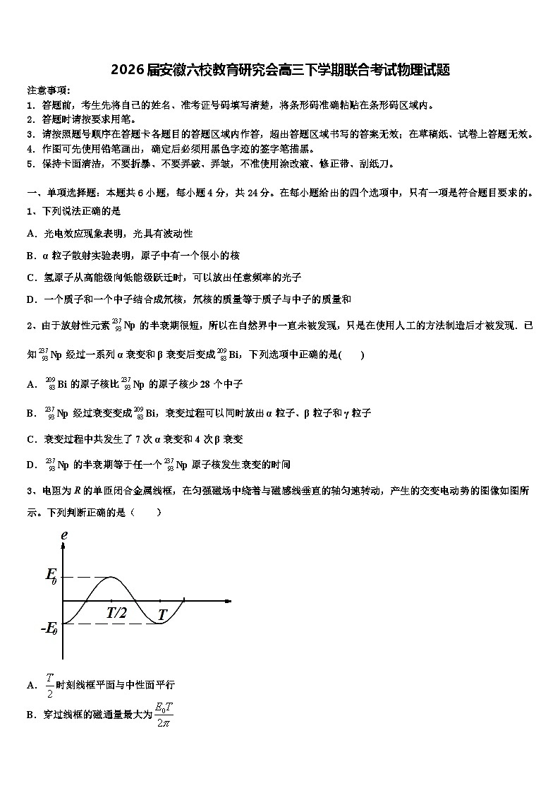 2026届安徽六校教育研究会高三下学期联合考试物理试题含解析第1页