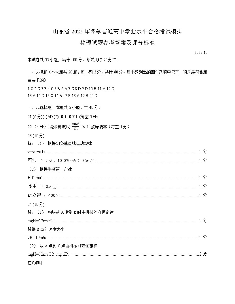 山东省2025年冬季普通高中学业水平合格考试模拟物理试题参考答案与评分标准第1页