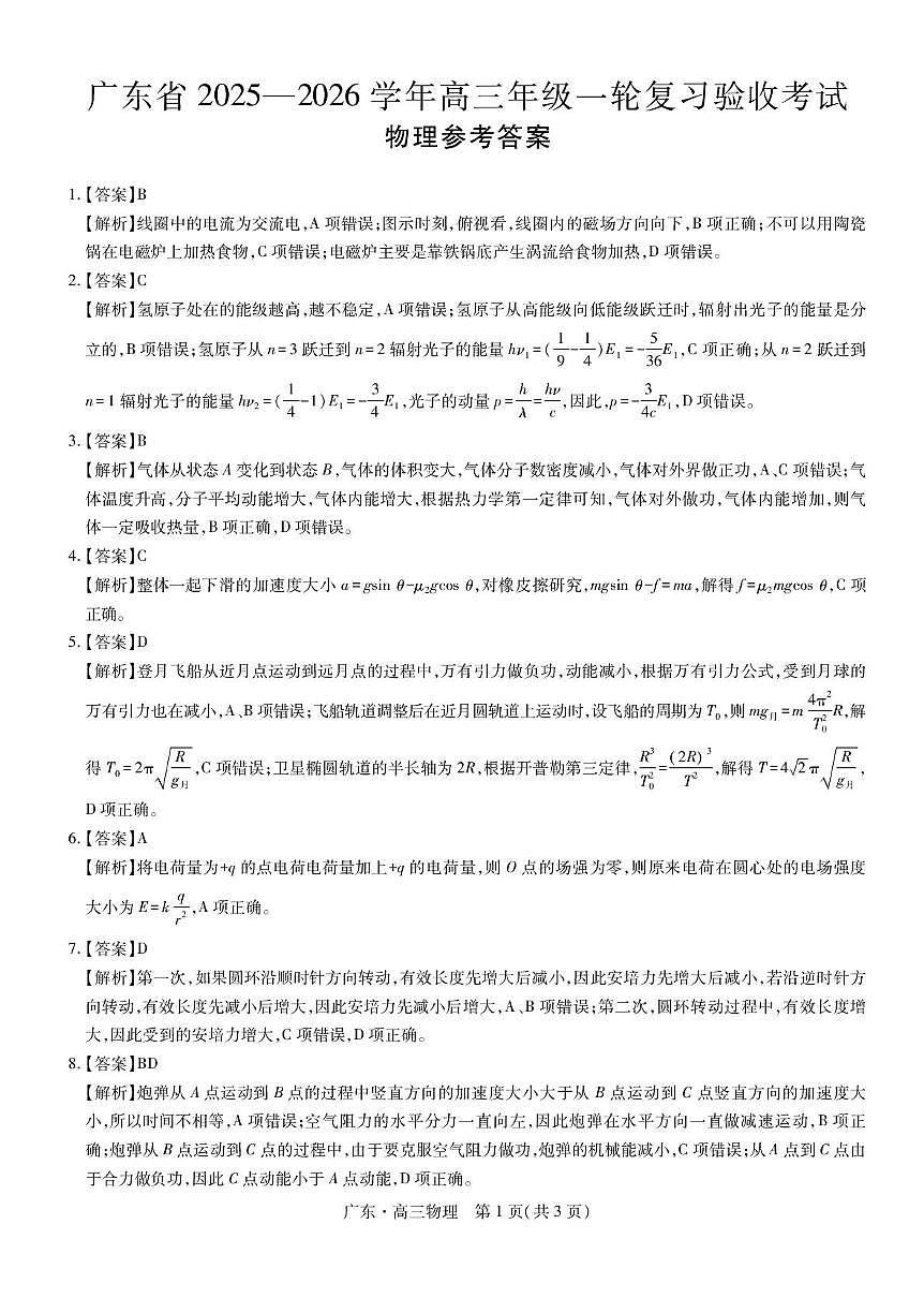 2026届广东省高三一轮复习验收考试物理答案第1页