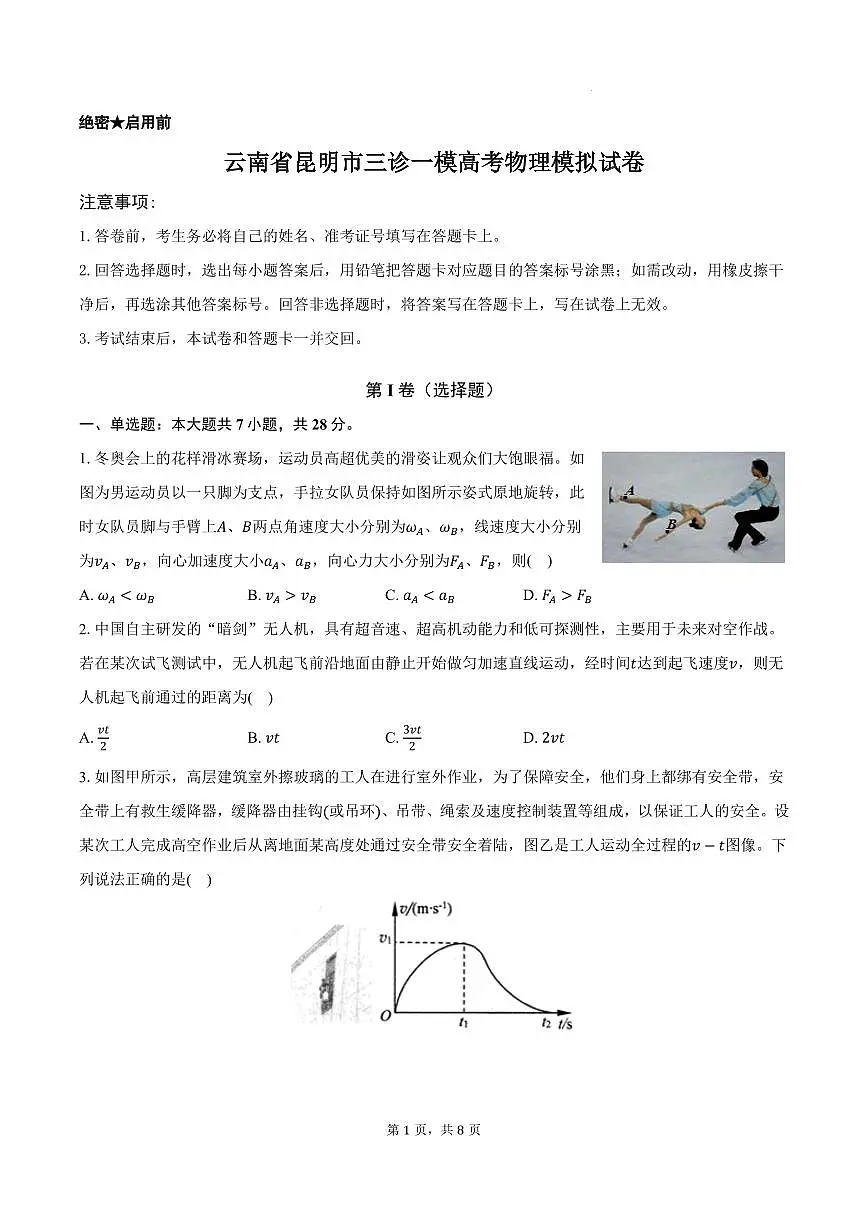 云南省昆明市三诊一模高考物理模拟试卷第1页
