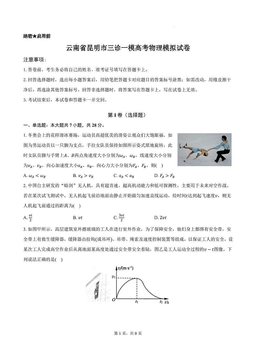 云南省昆明市三诊一模高考物理模拟试卷第1页