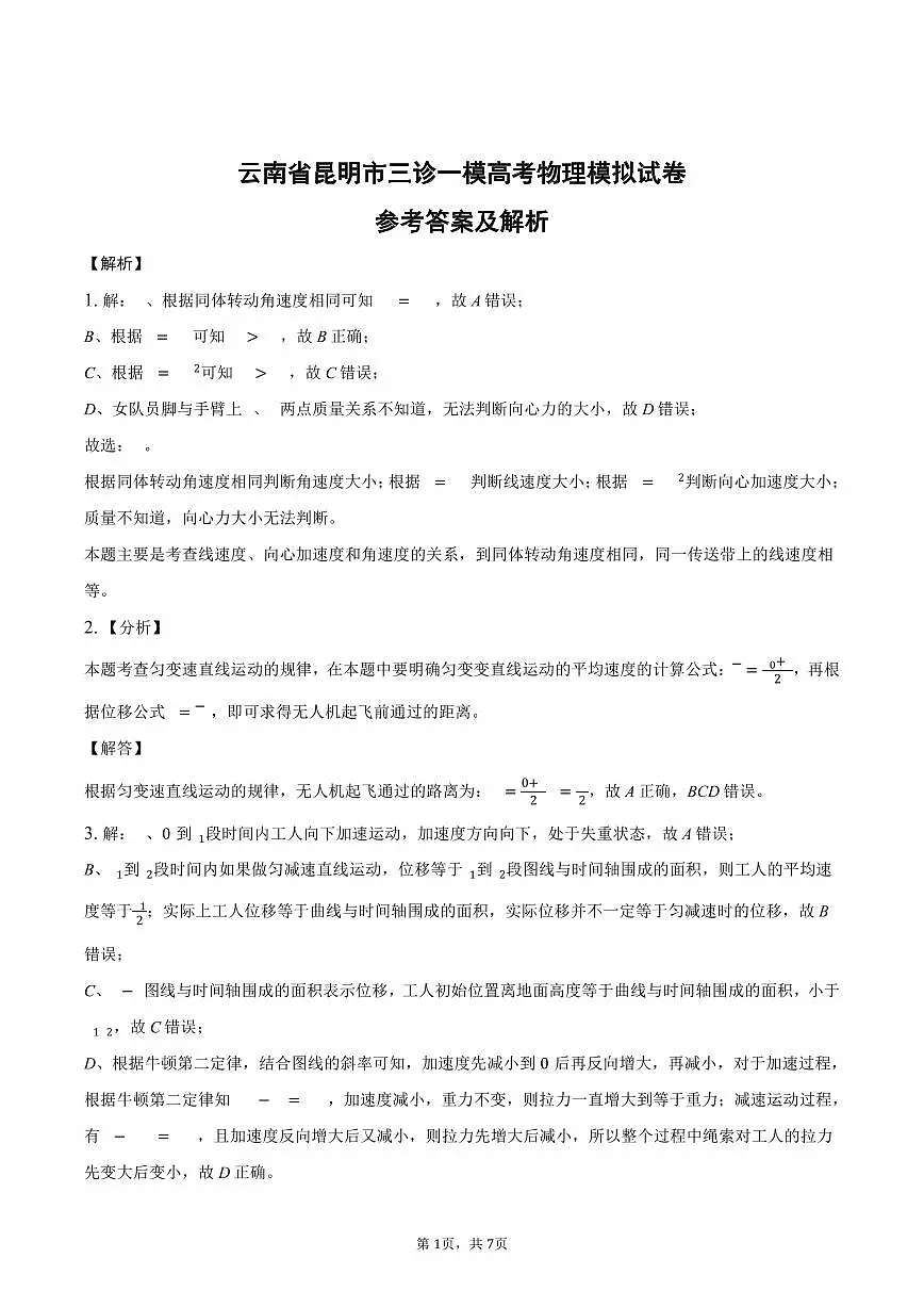 云南省昆明市三诊一模高考物理模拟答案第1页
