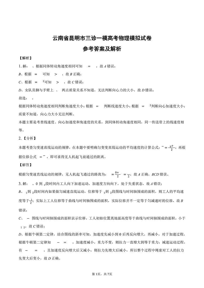 云南省昆明市三诊一模高考物理模拟答案第1页