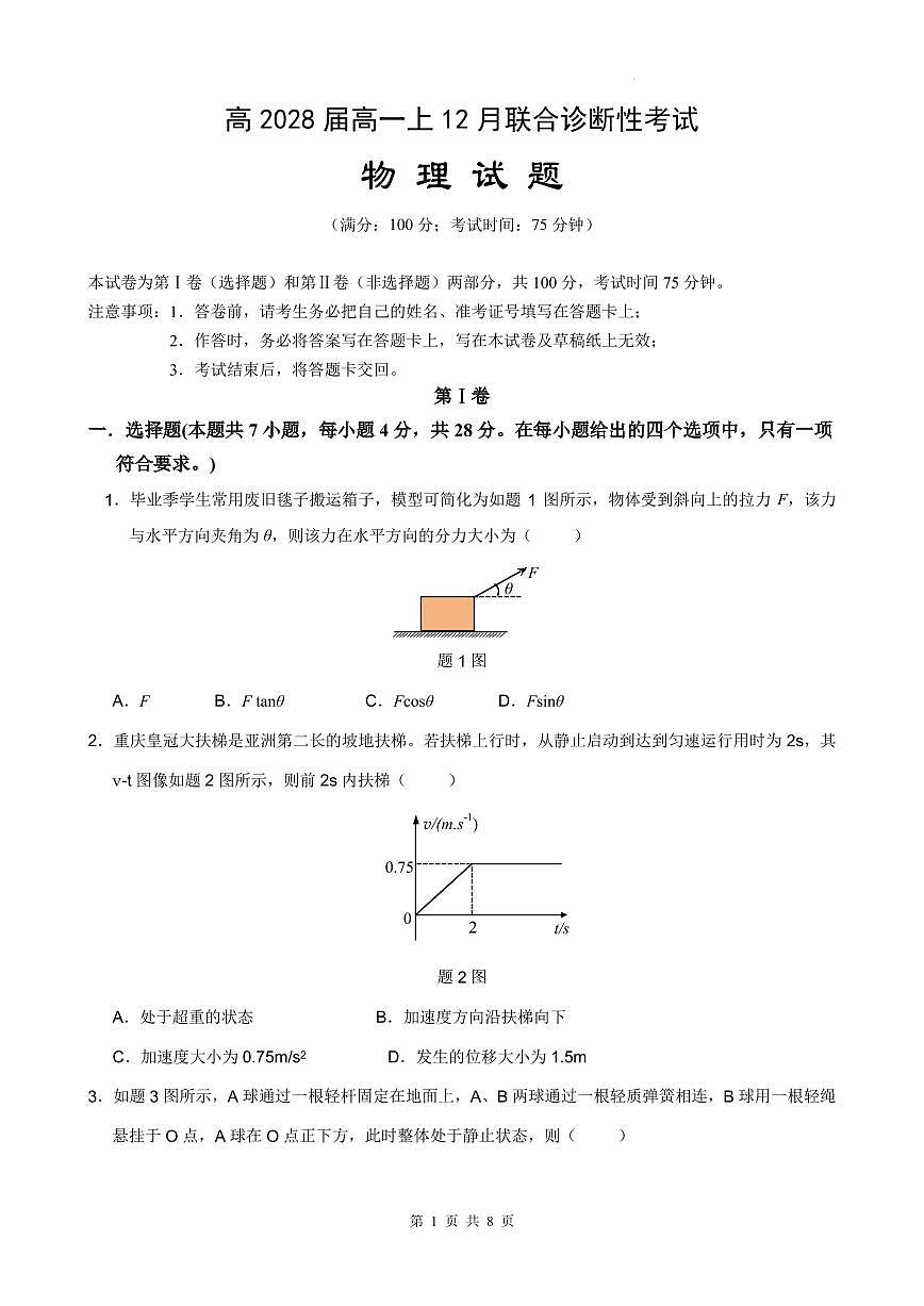 重庆育才中学校2025-2026学年高一上学期12月联考物理试题第1页