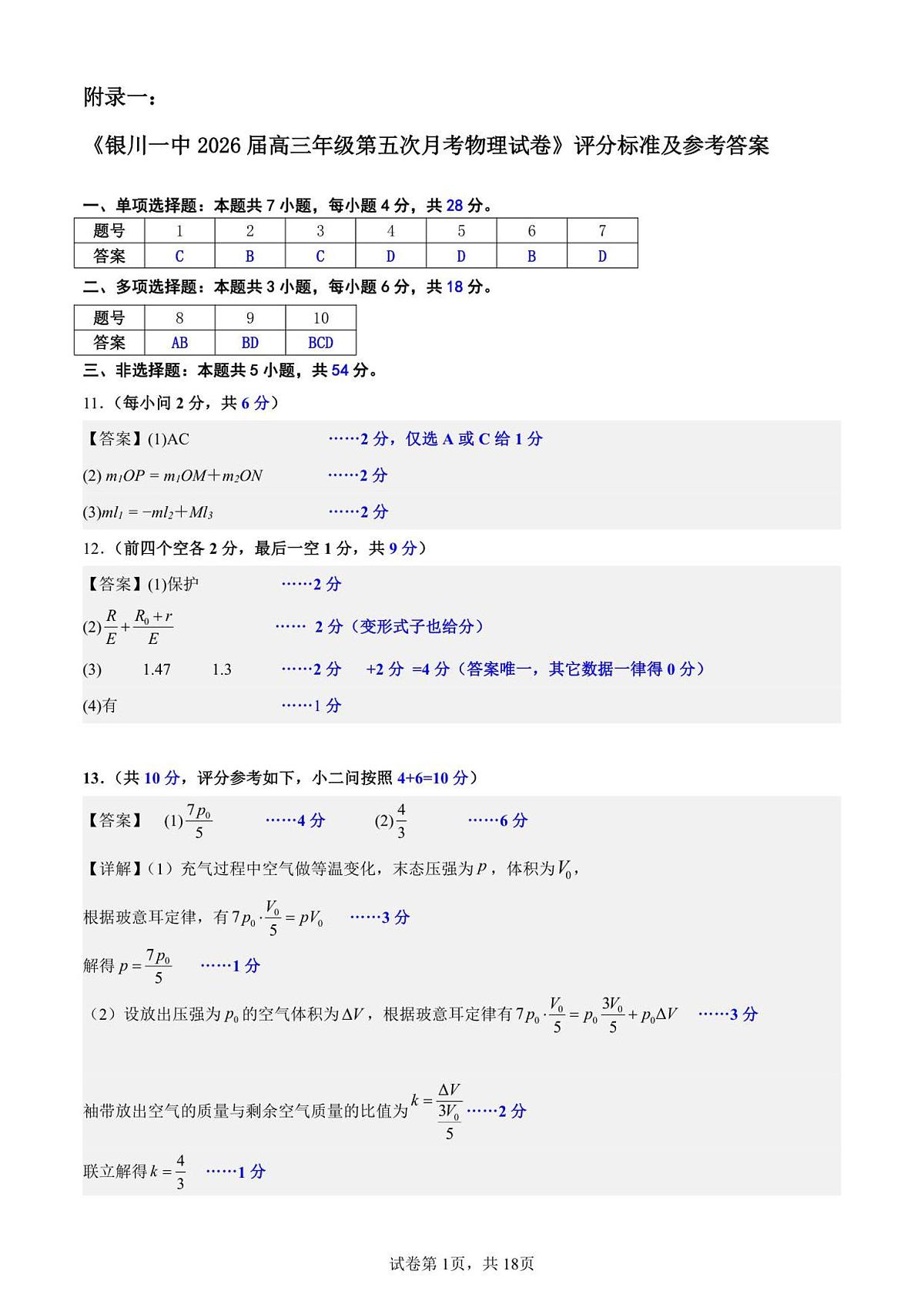 2026届高三第五次月考物理试卷答案第1页