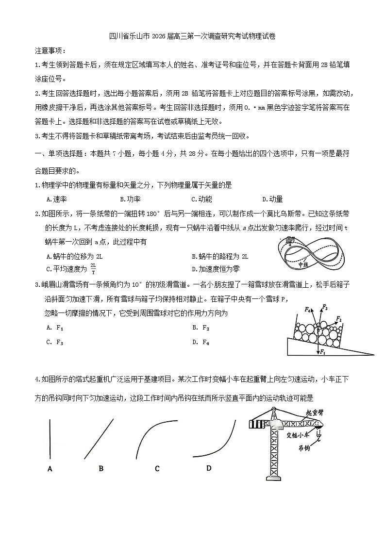 四川省乐山市2026届高三第一次调查研究考试物理试卷(含答案）第1页