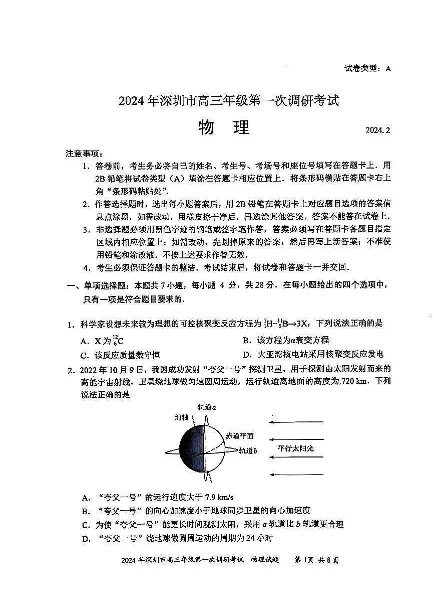 2024年2月深圳市高三一模物理试卷含答案第1页