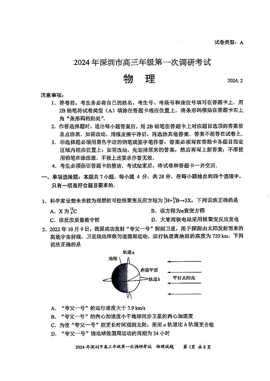 2024年2月深圳市高三一模物理试卷含答案第1页