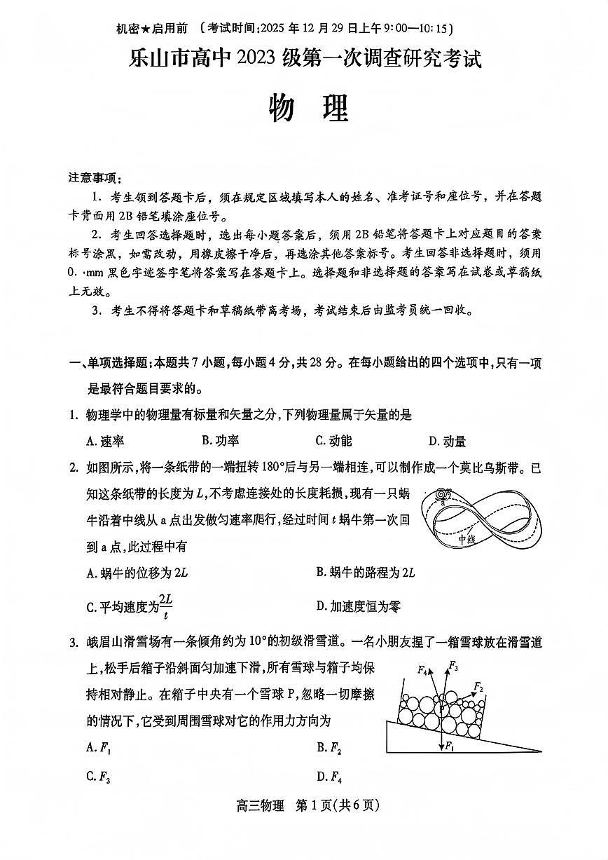 四川省乐山市2026届高三第一次调查研究考试 物理试题+答案（乐山一调）第1页