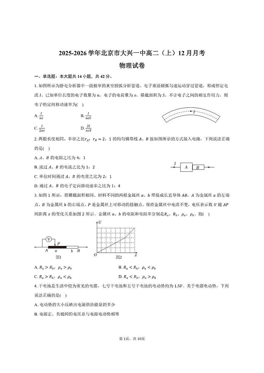 北京市2025-2026学年大兴一中高二（上）月考物理试卷（12月份）（一）（含答案）第1页