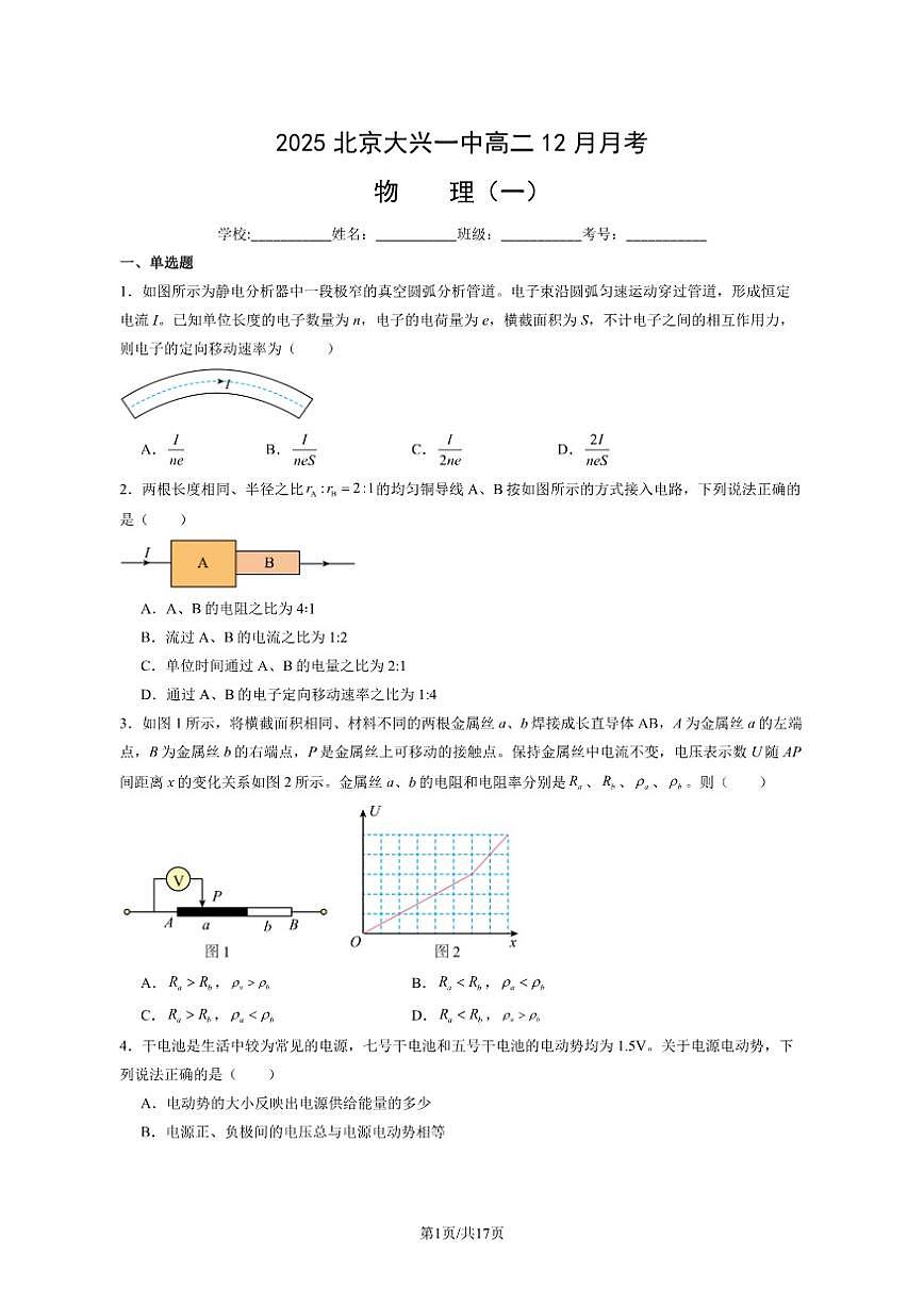 北京市大兴区第一中学2025-2026学年上学期高二12月月考物理（一）（图片版，含解析）第1页
