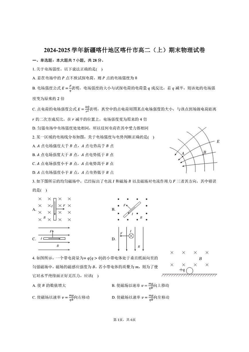 2024-2025学年新疆喀什地区喀什市高二（上）期末物理试卷（含答案）第1页