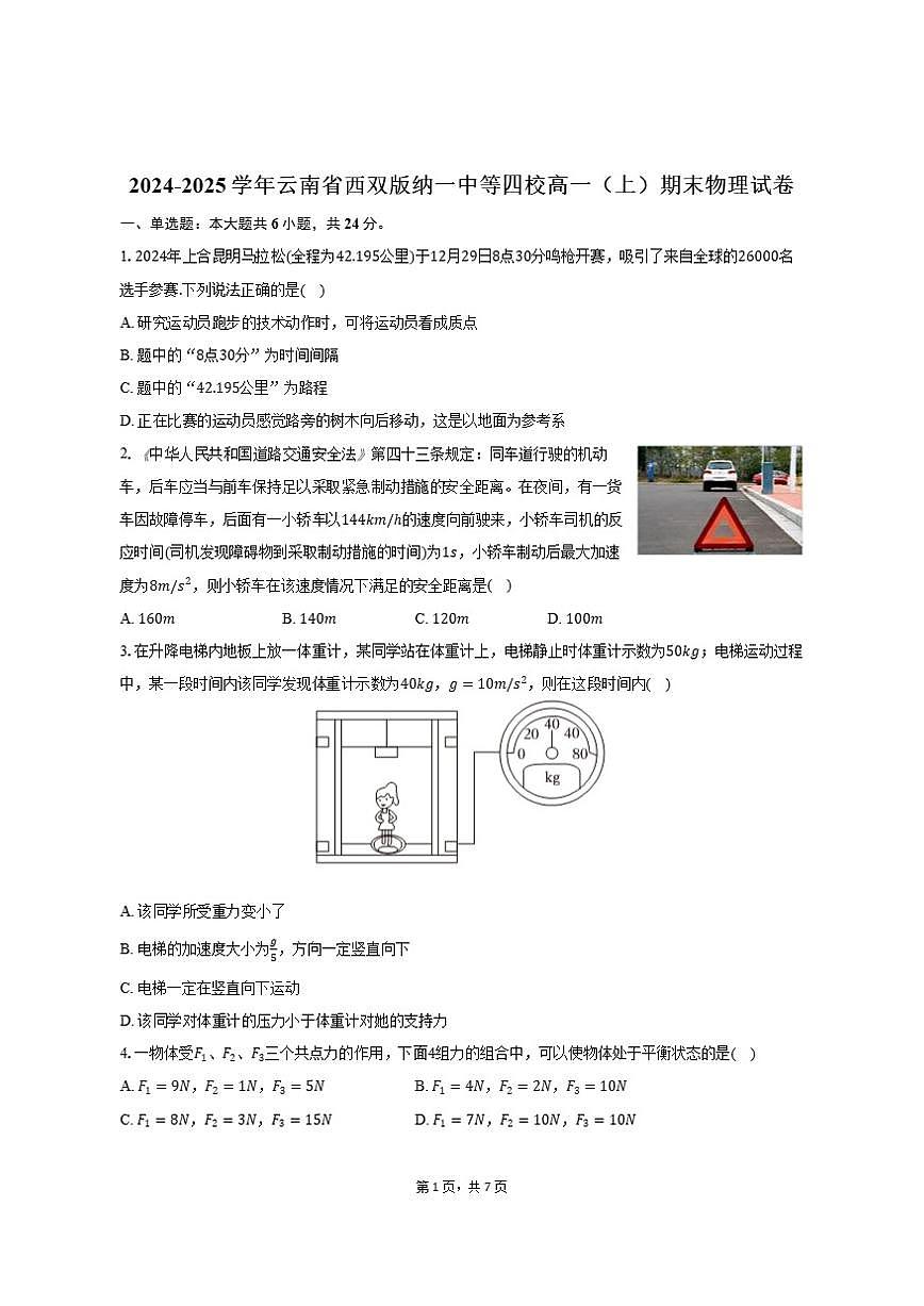 2024-2025学年云南省西双版纳一中等四校高一（上）期末物理试卷（含答案）第1页