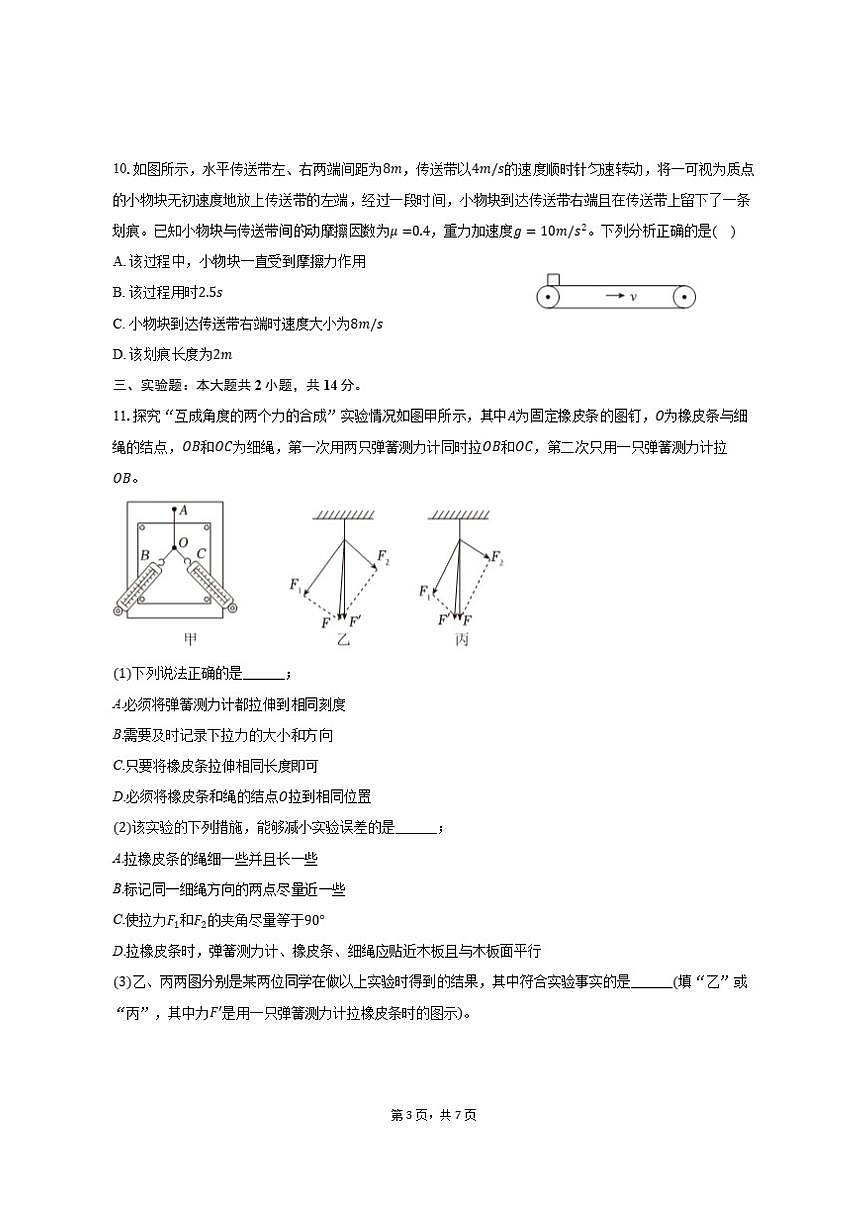 2024-2025学年云南省西双版纳一中等四校高一（上）期末物理试卷（含答案）第3页