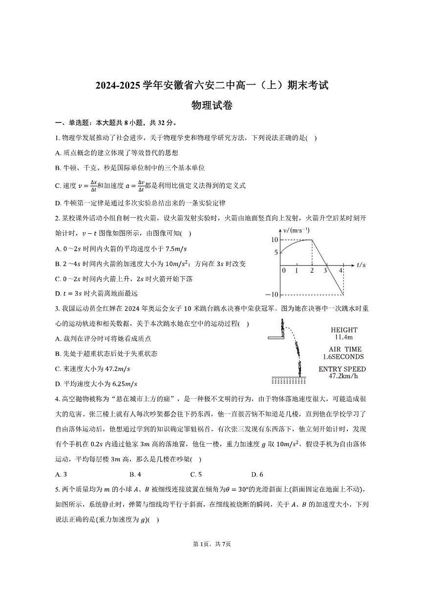 2024-2025学年安徽省六安二中高一（上）期末物理试卷（含答案）第1页