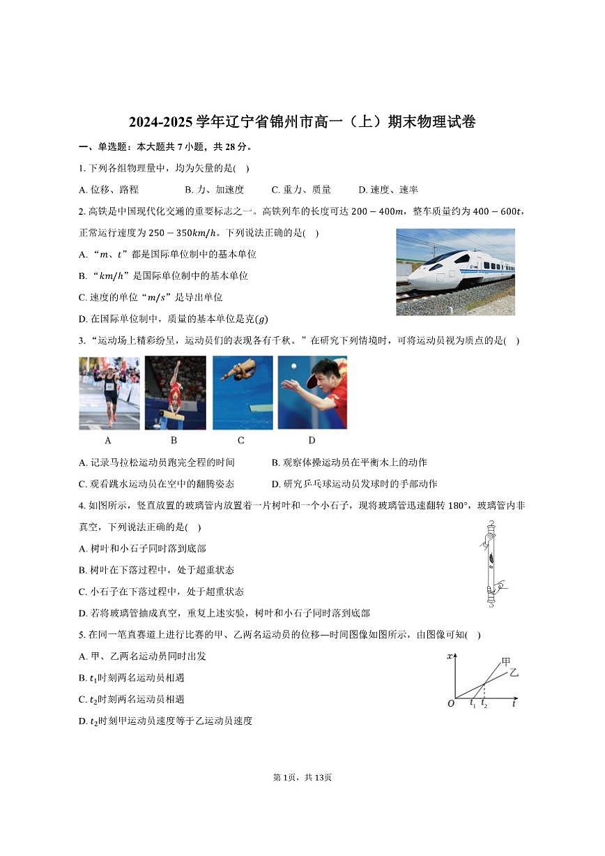 2024-2025学年辽宁省锦州市高一（上）期末物理试卷（含解析）第1页