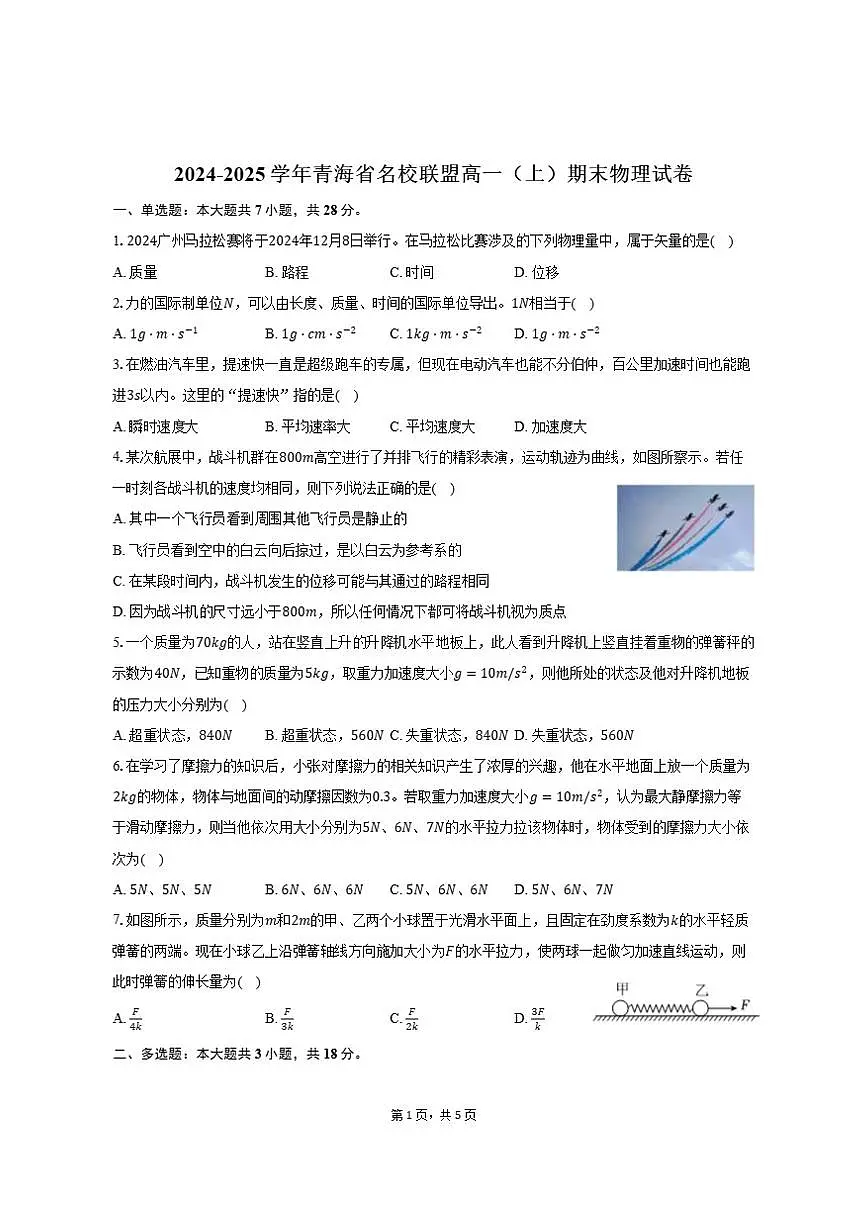 2024-2025学年青海省名校联盟高一（上）期末物理试卷（含答案）第1页